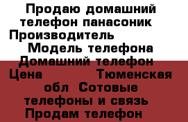 Продаю домашний телефон панасоник › Производитель ­ Panasonic › Модель телефона ­ Домашний телефон › Цена ­ 1 500 - Тюменская обл. Сотовые телефоны и связь » Продам телефон   